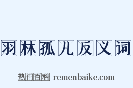 羽林孤儿反义词是什么意思的图片